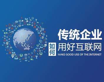傳統企業(yè)為(wèi)什(shén)麽需要(yào)做(zuò)網站(zhàn)