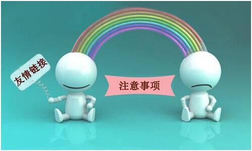 以下(xià)幾種鏈接是(shì)不(bù)會(huì)被百度抓取的(de)，交換友(yǒu)情鏈接的(de)時(shí)候要(yào)注意！